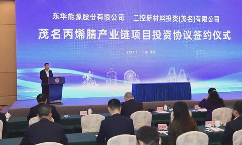 廣州工控?cái)y手東華能源共建丙烯腈及ABS裝置 生物質(zhì)成型燃料銷(xiāo)售助力綠色轉(zhuǎn)型